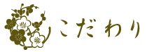 こだわり