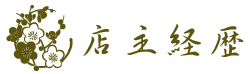 店主経歴