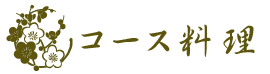 コース料理