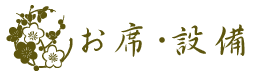 お席・設備